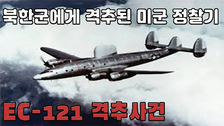 EC-121 shootdown incident - 天天要聞