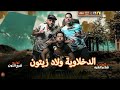 مهرجان ولاد زيتون الدخلاوية فيلو وشاعر الغيه mp3