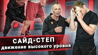 САЙД-СТЕП БЕЗ ОШИБОК — защита и атака одновременно
