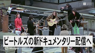 ビートルズの新ドキュメンタリー配信へ、人間としての4人描く秘蔵映像