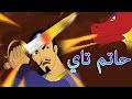 حاتم تاي - قصص اطفال - فيلم عربي 2017 - كرتون اطفال - قصص اطفال قبل النوم - قصص العربيه | Hatim Tai