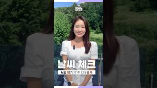 [날씨체크] 이번 주 대구·경북 폭염 기승···한때 소나기 #shorts (대구MBC)