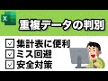 【Excel講座】　重複データの削除・重複データの抽出方法テクニック