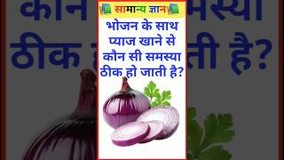 भोजन के साथ प्याज खाने के फायदे onian#gk #gkquiz #gkshorts #generalknowledge #gkfacts #shorts