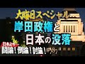 【討論 大晦日SP】岸田政権と日本の没落[桜R4/12/31]