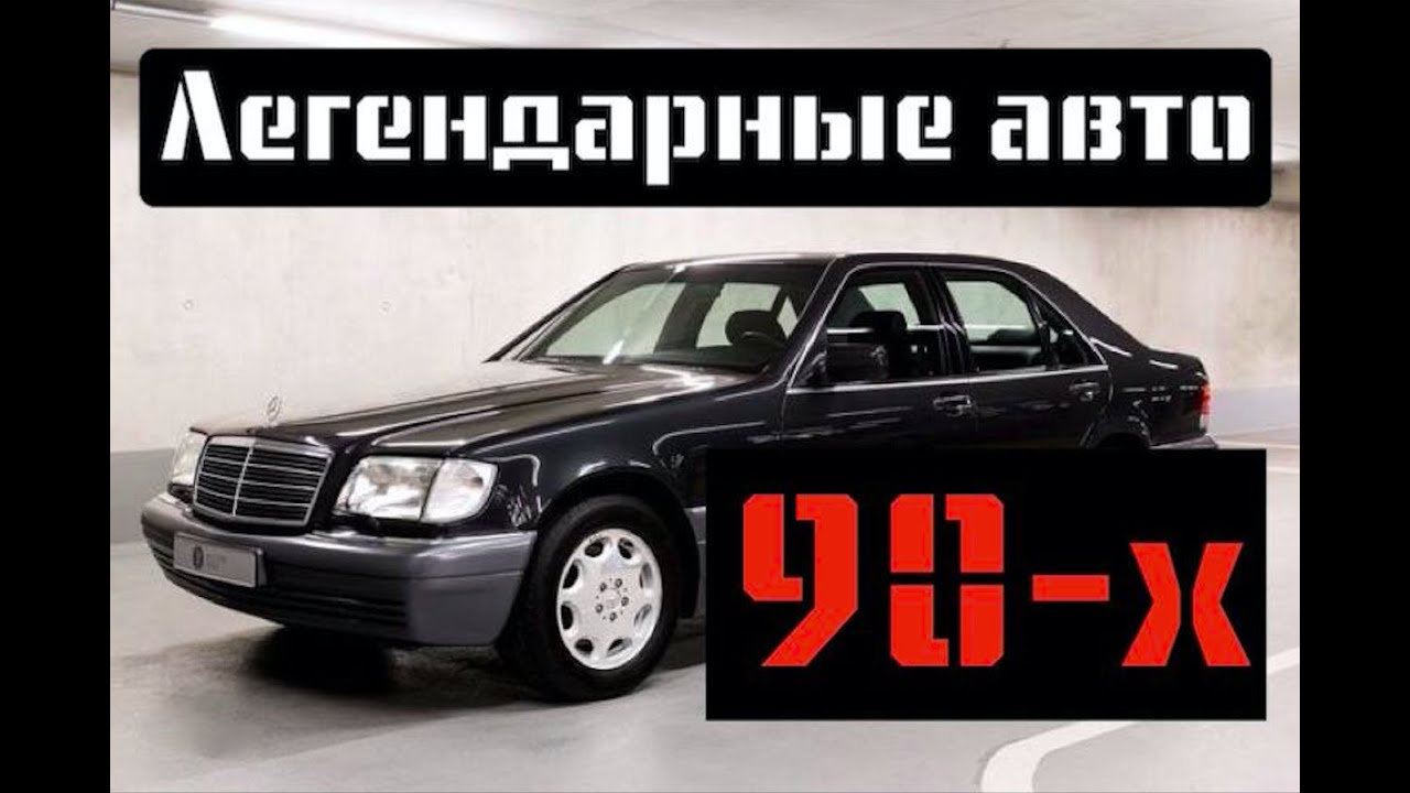 Автомобили бандитов 90 х