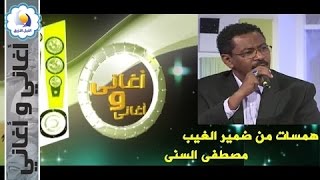 مصطفى السنى - همسات من ضمير الغيب