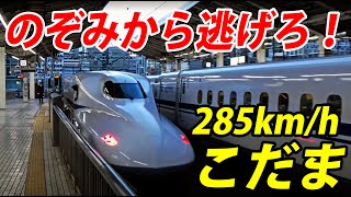 【鬼の加速力】これが「こだま」の実力だ！285km/hで疾走