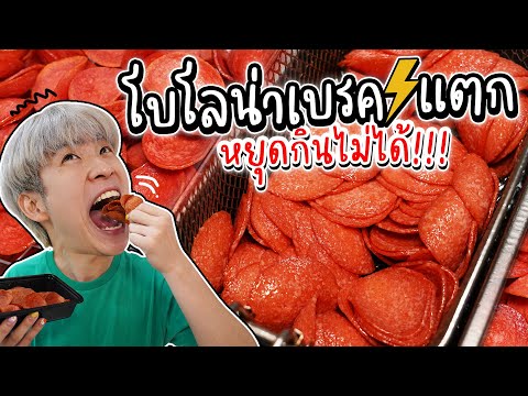 โบโลน่าเบรคแตก กัดปุ๊บ กรอบสนั่น อร่อยกินมันส์จนหยุดไม่ได้!!! | อร่อยบอกต่อ