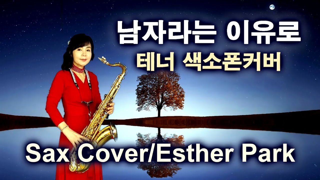 [남자라는이유로] 테너색소폰연주 박정해색소폰연주 Saxophone cover/Korean pop Esther Park YouTube