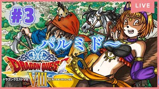 ＃3【ドラゴンクエストⅧ空と海と大地と呪われし姫君】（3DS）ゲスの声がイケメンで昨夜は驚きましたね。しばらく会えないような気がするから寂しいです。【獣人系VTuber／澪】