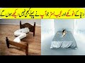 30 Awesome Beds You Won't Believe Exist In Hindi/Urdu