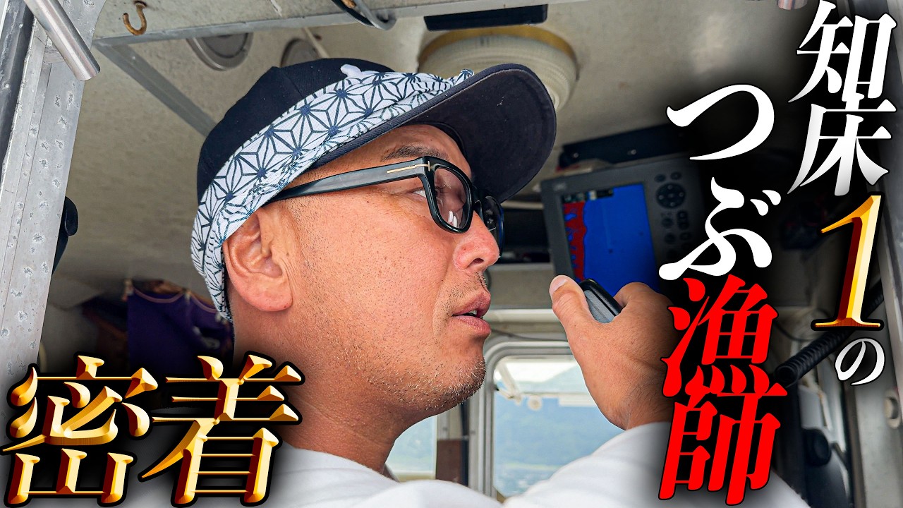 【漁中止！？】波は無いのに漁出来ず。美人料理研究家&つぶ漁師に密着 前編【北海道/知床】