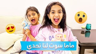 ماما سوت لنا تحدي وتفجئنا مره😮