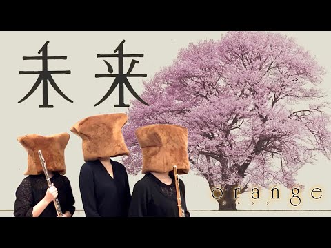 【パンが奏する】コブクロ「未来」映画「orange -オレンジ-」主題歌【フルート&ピアノver.】