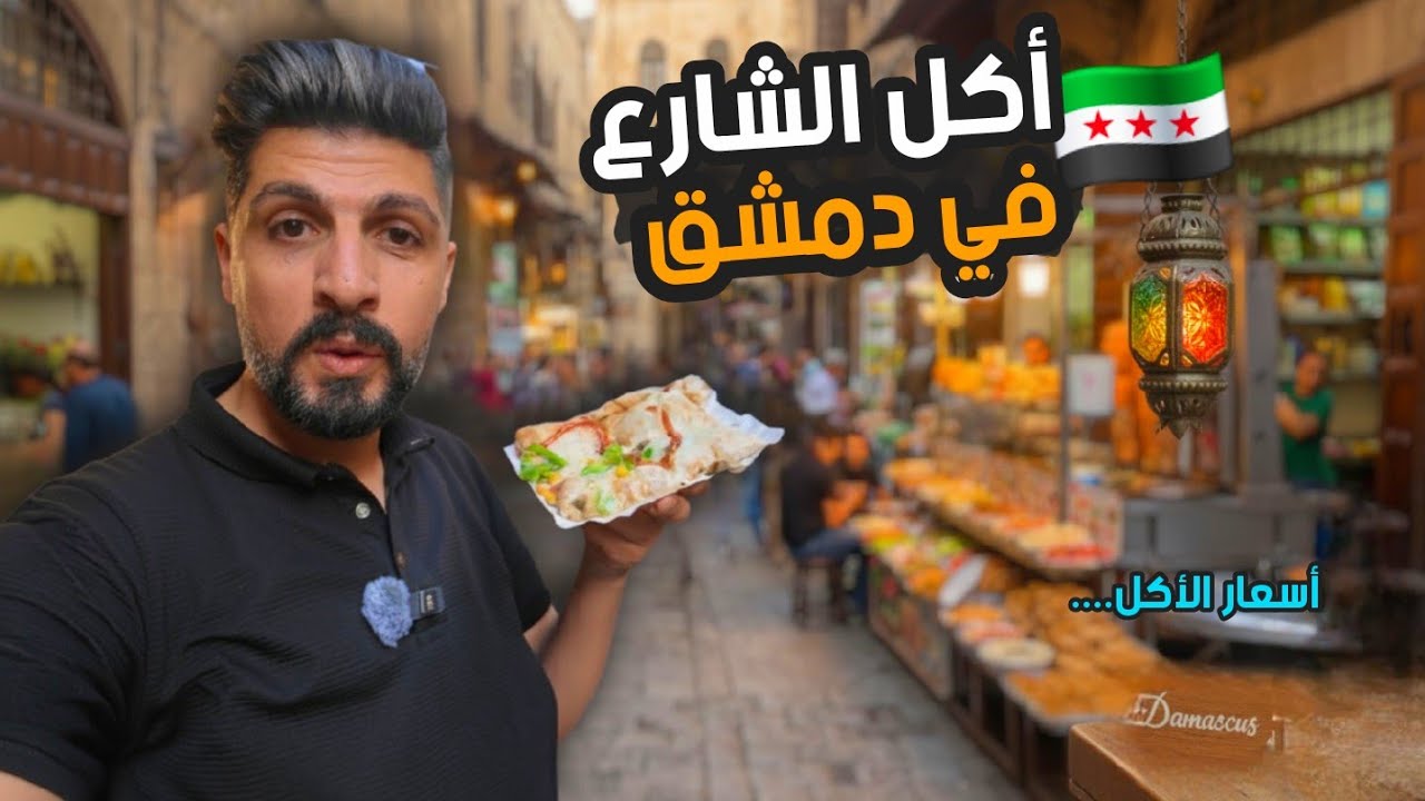 شارع الأكل في دمشق جولة اكل الشارع واسعار الاكل 🇸🇾