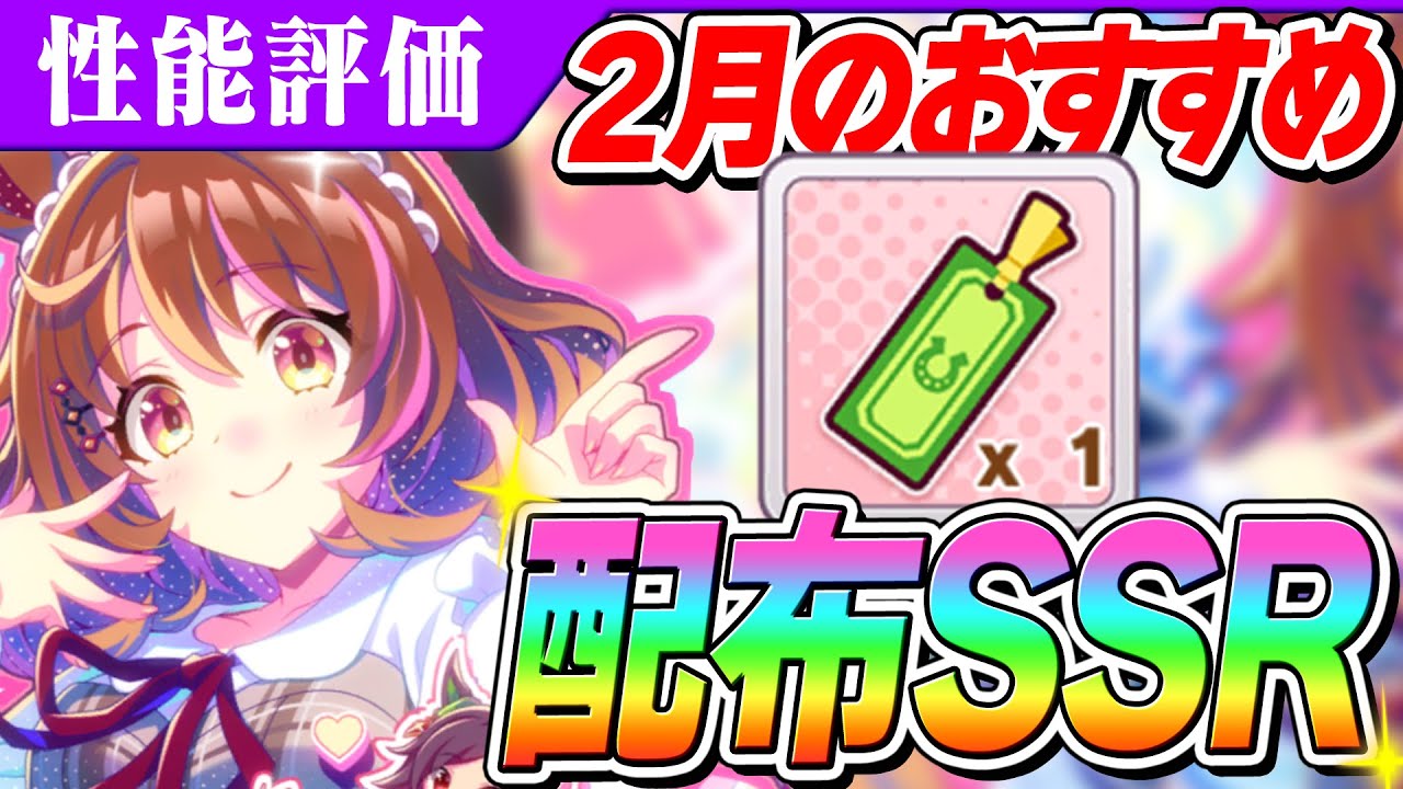 ウマ娘】短距離チャンミでも活躍！回想のしおり2月のおすすめ配布SSR