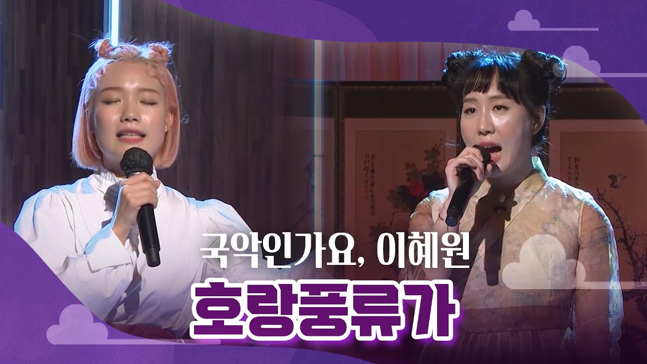 [조선클럽] 썸타는가요(이혜원, 국악인가요) - 호랑풍류가(원곡 - Narae) / KBS 211222 - YouTube