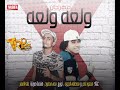 مهرجان ولعه ولعه | مصطفى الدجوى و محمود ناصر | توزيع محى محمود 2018