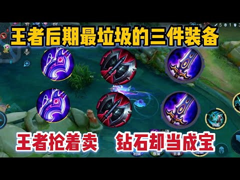 后期最垃圾的3件装备！王者都是抢着卖掉，只有钻石把他们当成宝