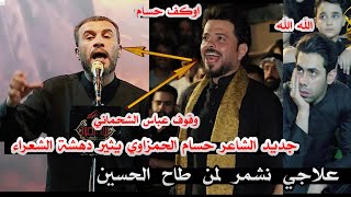 جديد الشاعر حسام الحمزاوي/علاجي نشمر لمن طاح الحسين/جنن الجمهور الله الله/مهرجان ليلة الخلود