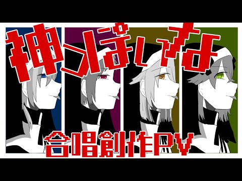 神っぽいな/合唱創作PV