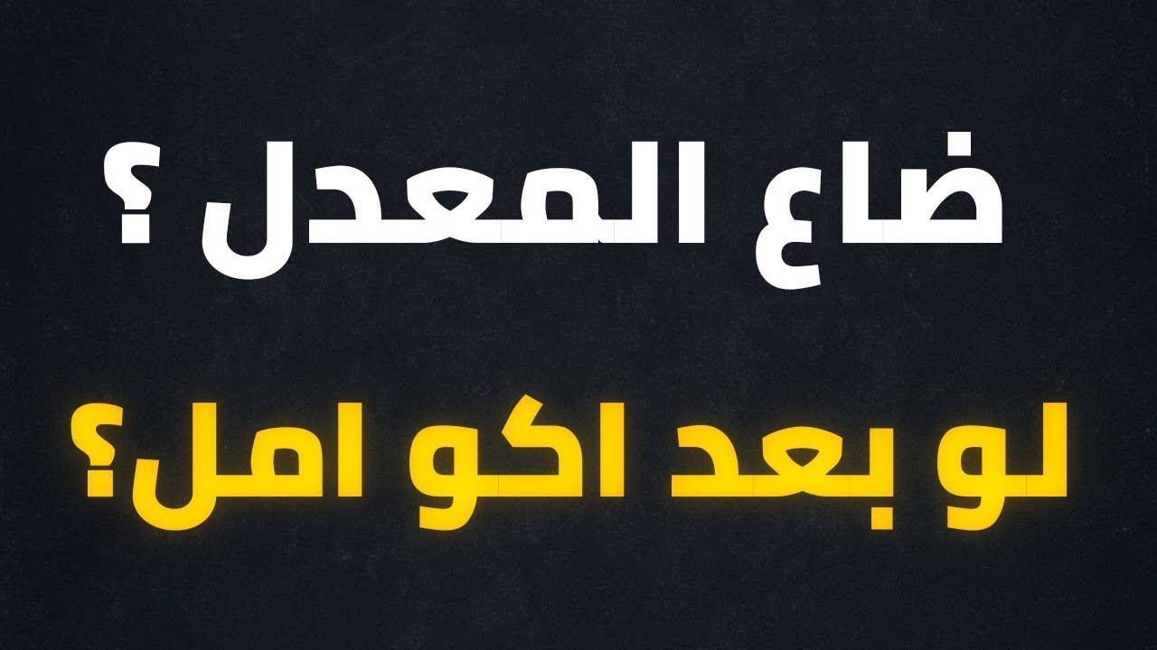 طلاب السادس 2026 ضاع المعدل؟لو بعد اكو امل؟#السادس_الاعدادي