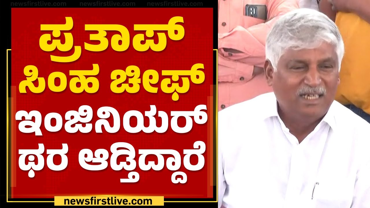 CS Puttaraju : Pratap Simha ಚೀಫ್ ಇಂಜಿನಿಯರ್ ಥರ ಆಡ್ತಿದ್ದಾರೆ | JDS ...