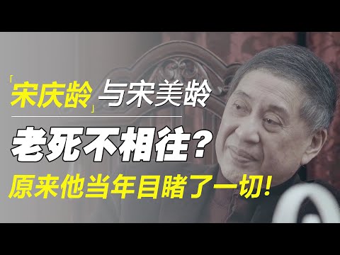 宋庆龄和宋美龄，生前为何老死不相往来？原来白先勇当年目睹了一切