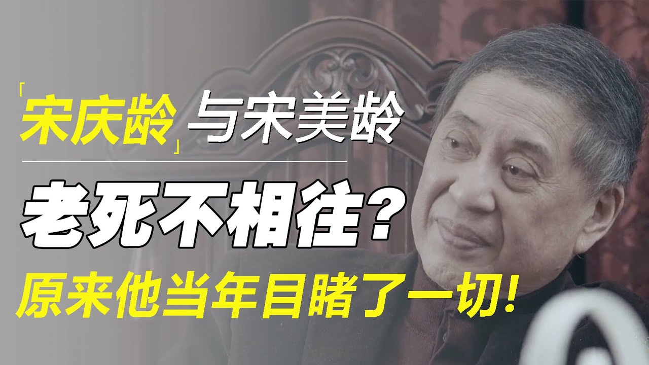 宋庆龄和宋美龄，生前为何老死不相往来？原来白先勇当年目睹了一切