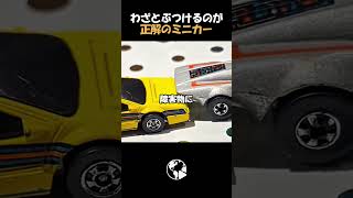 ぶつかると姿が変わる？！80年代の伝説のミニカーが凄すぎる…！
