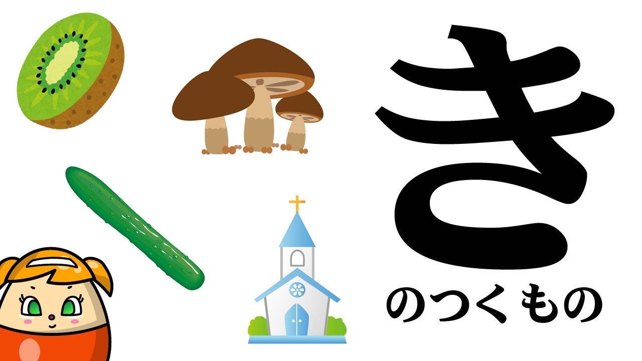 【き】のつくものを探してみよう！ひらがなのお勉強シリーズ　Hiragana of your study／さっちゃんねる 教育テレビ