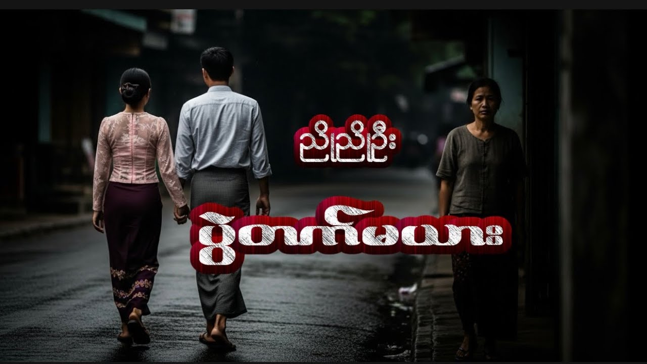 ပွဲတတ်မယား #ညိုညိုဦး #အသံဝတ္ထုတို #myanmaraudiobook #စာအုပ် 