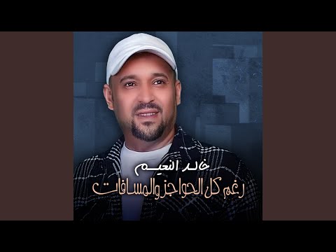 رغم كل الحواجز والمسافات