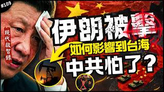 🇨🇳中共看伊朗見死不救？其實他們盤算著…｜石油會影響繞台？希望川普繼續炸？會如何影響台海…►《📖現代啟智錄📖》EP.109