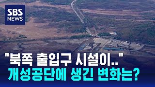 미국의소리 "북한, 개성공단 북쪽 출입구 시설 철거" / SBS