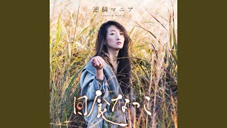 ログマロープ - 日食なつこ