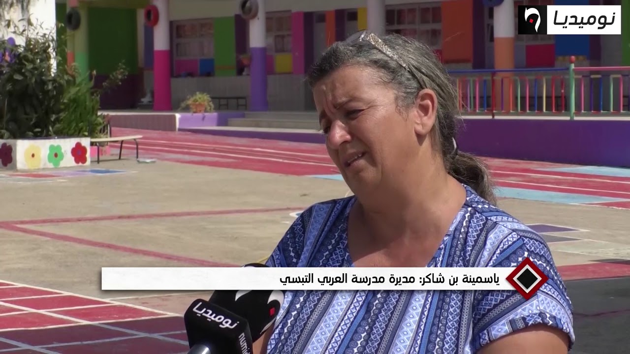 مدرسة العريبي التبسي بالعاصمة الرتوشات الاخيرة لاستقبال التلاميذ