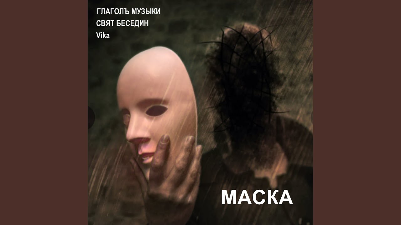 Obejrzyj Маска w YouTube
