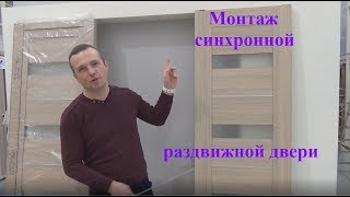 Монтаж синхронных раздвижных дверей на территории Леруа Мерлен. Новатор 94 (Фаворит 100) + SRK-2