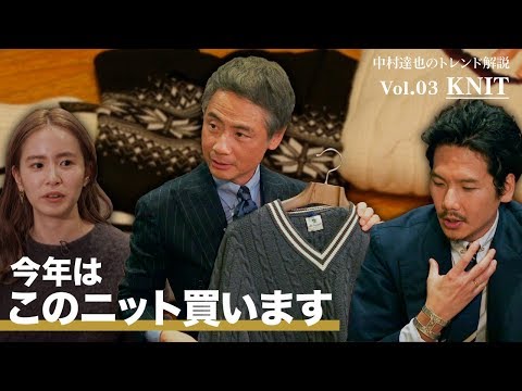 BEAMS 2019年秋冬 中村達也のトレンド解説Vol.03【KNIT】