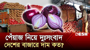 পেঁয়াজ নিয়ে দুঃসংবাদ, দেশের বাজারে দাম কত? | Onion Price Hike | Bazar Update | Desh TV