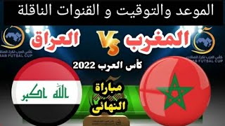 موعد المباراة النهائية المغرب والعراق في نهائي كأس العرب للصالات