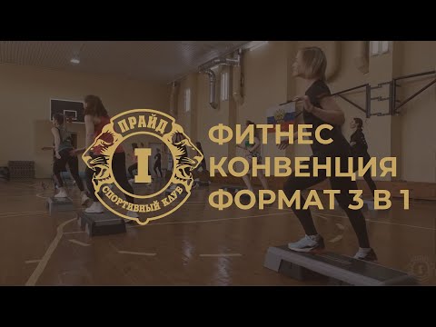 0 - ФИТНЕС-КОНВЕНЦИЯ. ФОРМАТ 3 в 1