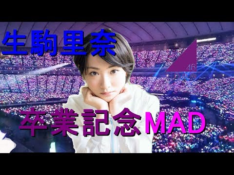 生駒里奈卒業記念MAD『Lemon』米津玄師