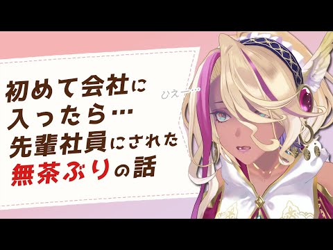 【切り抜き】初めて会社に入ったら先輩社員の教育がとんでもなかった話【千夜イチヤ / Vtuber】