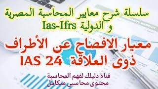 معايير المحاسبة | معيار الافصاح عن الأطراف ذوى العلاقة  IAS 24