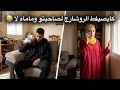 كايصيفط لصاحبتو الروشارج وماماه لا