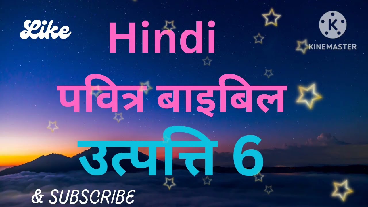 Hindi Audio Bible उत्पत्ति अध्याय 6
