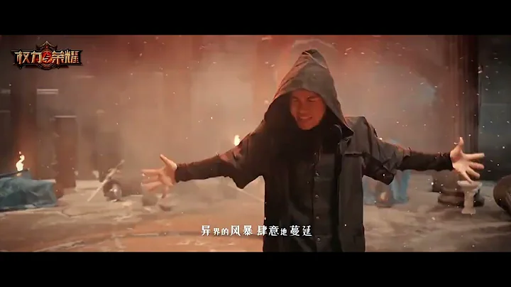 遊戲MV： 南征北戰NZBZ演唱祖龍娛樂《權力與榮耀》同名主題曲MV - 天天要聞